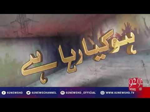 Ho Kya Raha Hai 30 November 2016   92 News