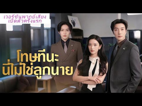 🎯พากย์ไทย ผัวทรยศแอบนอกใจจนฉันทนไม่ไหว หย่าปุ๊บแต่งเสี่ยใหญ่ ท้องกลับมา ผัวเก่าแทบคลั่ง!