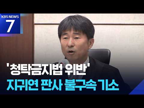 공수처, ‘유흥주점 접대 의혹’ 지귀연 판사 불구속 기소…“뇌물죄는 안돼” / KBS 2026.09.04.