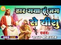 Masih Song हार गया हूं जग से यीशु परमेश्वर का 
