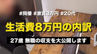 【20代】生活費8万円の内訳を公開します | 節約生活 | 貯金