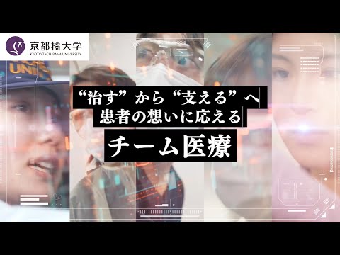 日本語日本文学科 【本編映像】京都橘大学の「チーム医療」ムービー