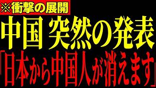 ※遂に中国人が日本からいなくなります…中国政府がとんでもない法律を発表し、まさかの事態になっています…全ての日本人は大至急見てください…【日本保守党/百田尚樹/有本香】