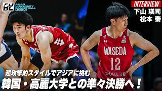 【バスケ】韓国・高麗大学との準々決勝へ！アジアの舞台で躍動する早稲田スタイル｜下山 瑛司（早稲田大学4年）松本 秦（早稲田大学2年）｜AUBL2026【インタビュー】