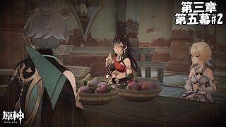 【原神】魔神任務 第三章 第五幕#2【Genshin】