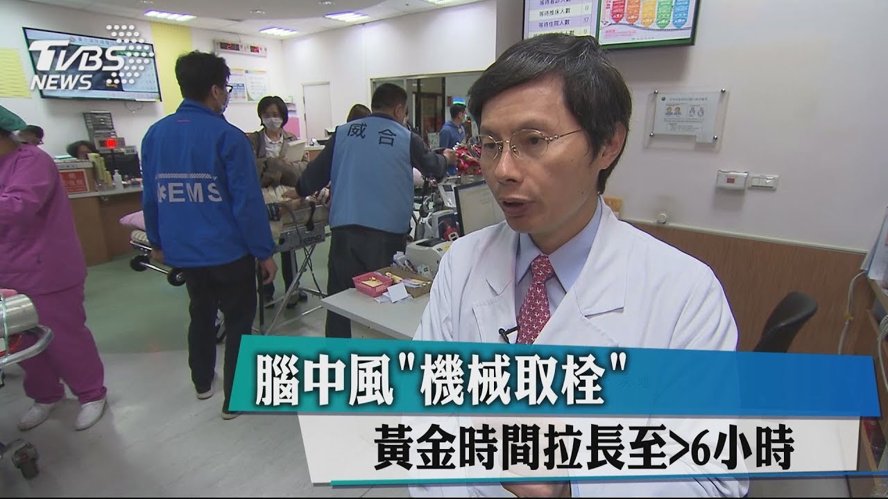腦中風「機械取栓」 黃金時間拉長至>6小時