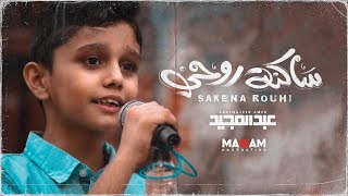 كلمات اغنية ساكنة روحي عبد المجيد عامر