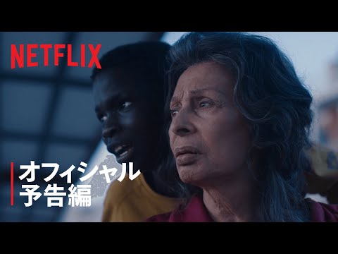 『これからの人生』予告編 - Netflix