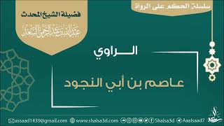 صورة الراوي عاصم بن أبي النجود