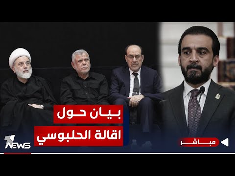 شاهد بالفيديو.. عاجل | الإطار التنسيقي يصدر بيانا حول إقالة الحلبوسي | اخبار المنتصف 2023/11/16