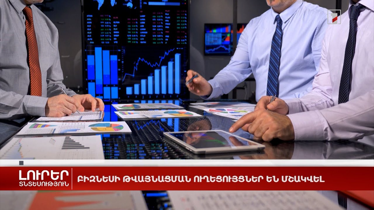 Բիզնեսի թվայնացման ուղեցույցներ են մշակվել