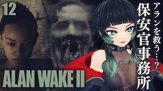 【 Alan Wake 2 】アラン…？スクラッチ…？保安官事務所に行く！【 人生つみこ 】