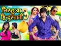 NIRAHUA HINDUSTANI 3 Full Bhojpuri Movie Dinesh Lal Yadav Aamrapali Dubey Shubhi Sharma