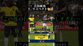 【ノーサイド】吉田麻也とバレンシア、最高のリスペクト。