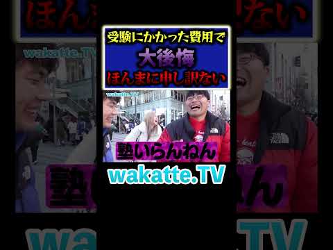 放射線技術学科 【衝撃】受験にかかった費用を聞いて大後悔。#Shorts #不合格 #塾 #両親