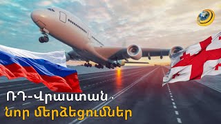 Արևմուտքը կարող է պատժել Թբիլիսիին. ռուս-վրացական մերձեցման հետևանքները