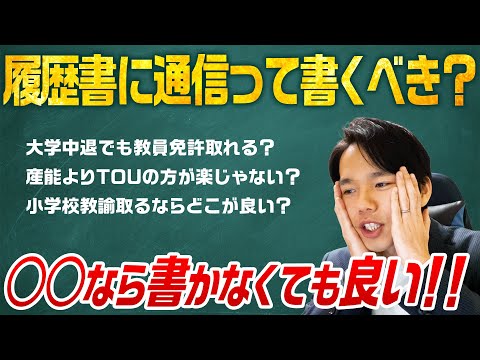 心理科学科 履歴書に「通信」って書かないとヤバイ？【ゆるくコメント返し#1】