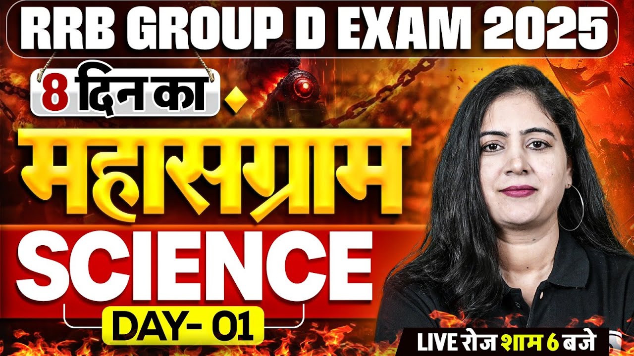 RRB Group D Science Class 2025 | Railway Group D Science Practice Set - 1 | Science By Arti Mam