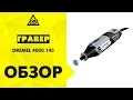 Dremel F.013.400.0JG - відео