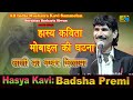 Badshah Premi हास्य कविता साली का नंबर मिलाया Al