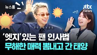 [인터뷰] 눈이 부시게 멋진 빅뱅 태양☀️과 팬의 인사법은!? / JTBC 뉴스룸
