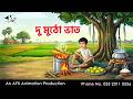 দু মুঠো ভাত I Bangla Cartoon Thakurmar Jhuli Jemon AFX Animation