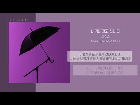 김수영 (Suyoung Kim) - 비워내려고 합니다 (Blank) | 가사