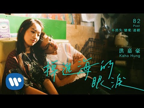 洪嘉豪 - 掉進海的眼淚