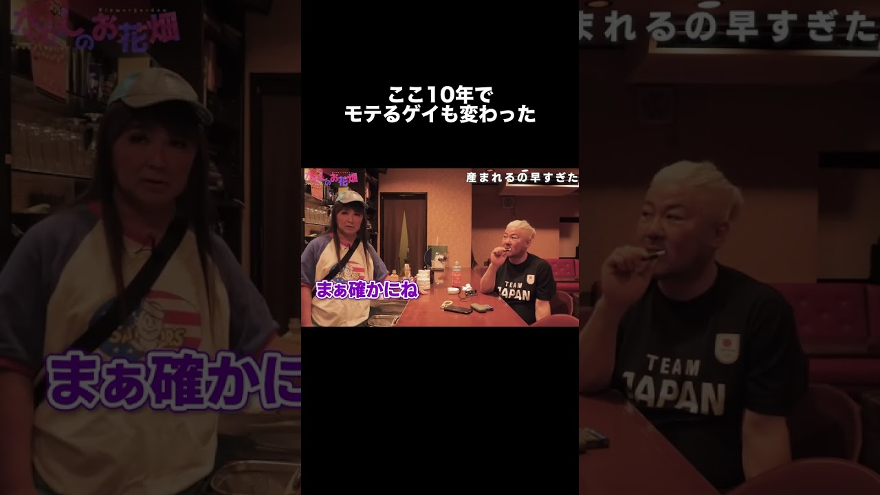 ここ10年でモテるゲイが変わった#shorts