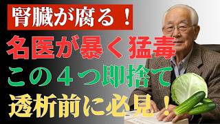 【知らないと危険】腎臓を壊す「健康食品」4選｜医師が警告する長寿の落とし穴 | 腎臓 改善