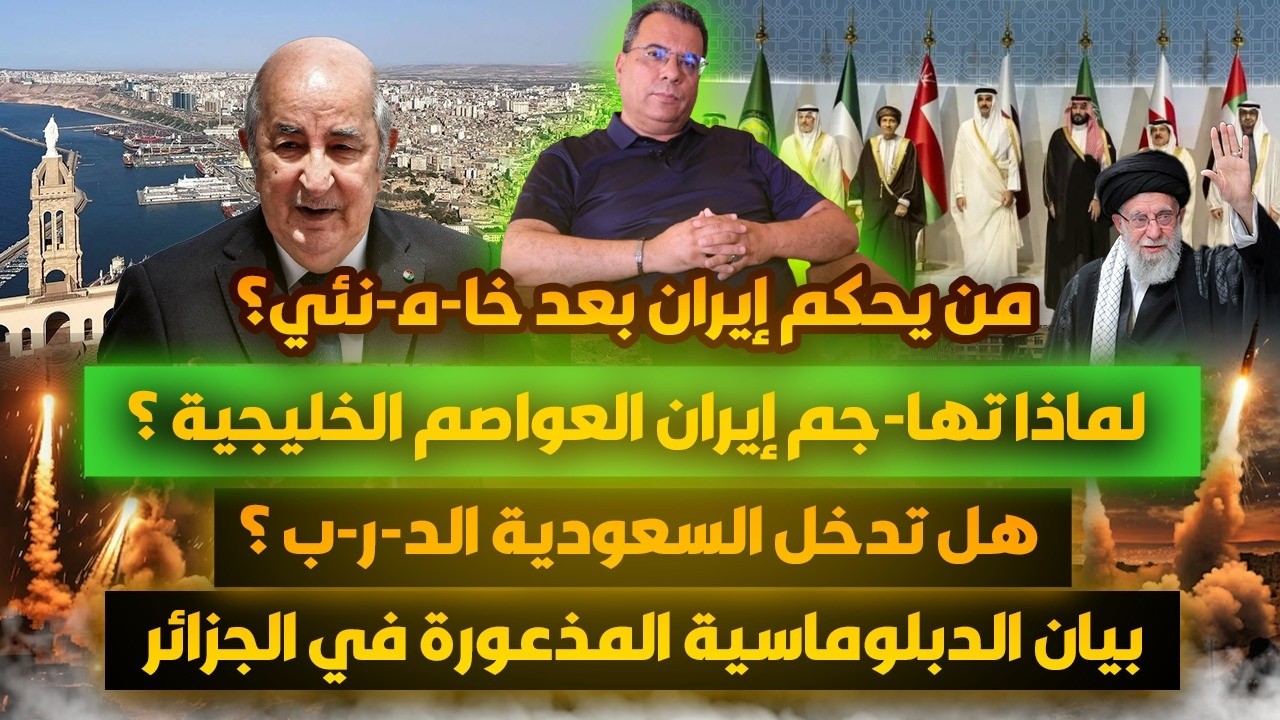 من يحكم ايران بعد خامـ-نئي؟لماذا تها-جم ايران دول الخليج؟ هل تدخل السعودية ال