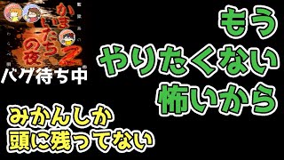 #62 SAN値が削れる宇宙的恐怖【かまいたちの夜2 金のしおり後バグ篇／声優3人実況】