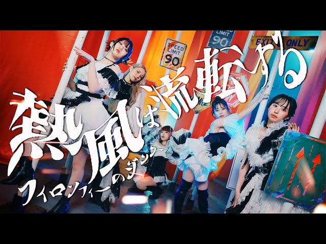 フィロソフィーのダンス、Da-iCE工藤大輝提供の「Love&Loud」配信リリース! 11 YouTubeサムネイル