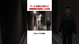 ゲームを盗んだ犯人に就職面接を提案した社長