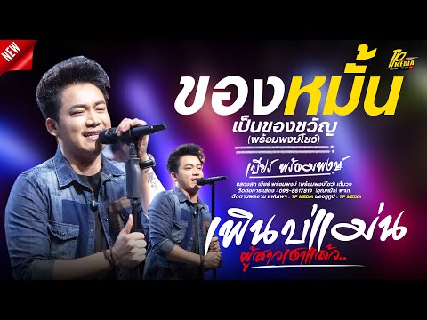 ของหมั้นเป็นของขวัญ - เพิ่นบ่แม่นผู้สาวเฮา (เต้ยยาวๆม่วนๆ) แสดงสด เบียร์ พร้อมพงษ์