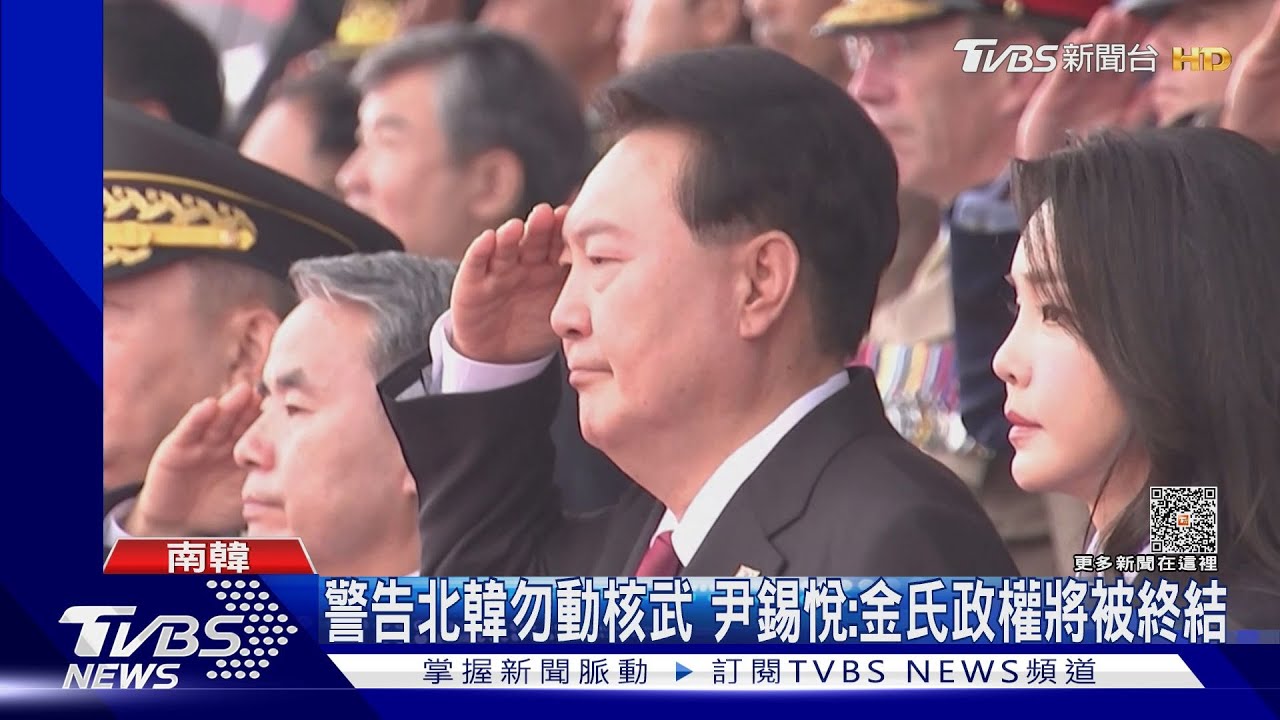 南韓10年來首大閱兵 尹錫悅警:北韓別用核武