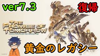 【FF14/7.3ストーリー】黄金のレガシー/ver7.3/FINAL FANTASY XIV実況【初見生放送】26.09.24