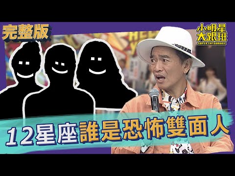 小明星大跟班　台上台下一個樣？！12星座誰是恐怖雙面人？！ | 奧蕾時創Ole Star Creative