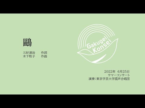 鷗 / 東京学芸大学混声合唱団