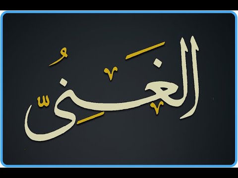 75. Domethëniet e emrit të Allahut (( El- Ganij )) - Hoxhë Qëndrim Jashari