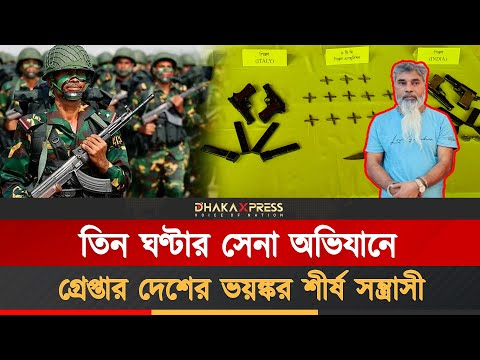 তিন ঘণ্টার সেনা অভিযানে গ্রেপ্তার দেশের ভয়ঙ্কর শীর্ষ সন্ত্রাসী