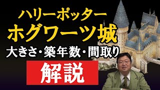 【ハリポタ】ホグワーツ城を解説。大きさ・築年数・間取りなど【岡田斗司夫】【解説】【映画】【ゴシック建築】【切り抜き】【ハリーポッター】