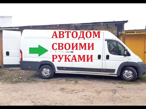 Автодом Fiat Ducato, дом на колесах своими руками