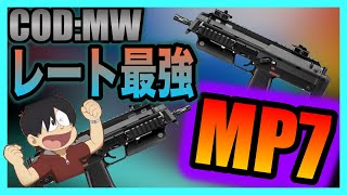 [COD:MW] 最強サブマシンガンの一つ！ＭＰ７で暴れまくる！レートが鬼！！ｗｗ