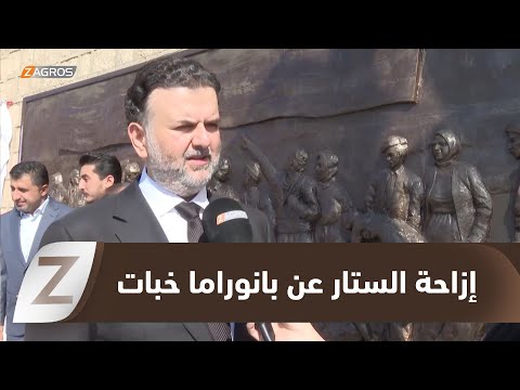 فيديو | #دهوك.. إزاحة الستار عن بانوراما خبات برعاية الحملة الانتخابية لقائمة البارتي 275
