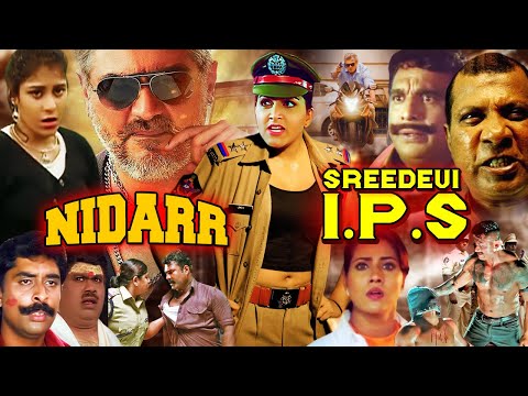 SREEDEVI IPS | NIDARR | Double Action Movie | Khushboo, Kala Bhawan, Ajit, Manthara, Senthil