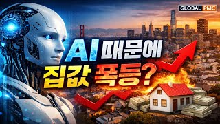 금리도 못 막았다… AI 자본이 다시 끌어올린 샌프란시스코 집값