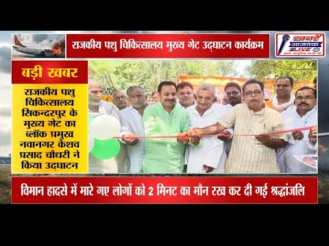 राजकीय पशु चिकित्सालय के मुख्य गेट का ब्लॉक प्रमुख केशव प्रसाद चौधरी ने फीता काटकर किया उद्घाटन