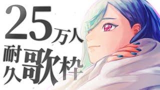 【耐久歌枠】25万人達成するまで歌う！ - singing stream -【西園チグサ/にじさんじ】