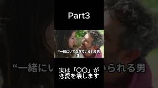 実は「〇〇」が恋愛を壊します！Part3
